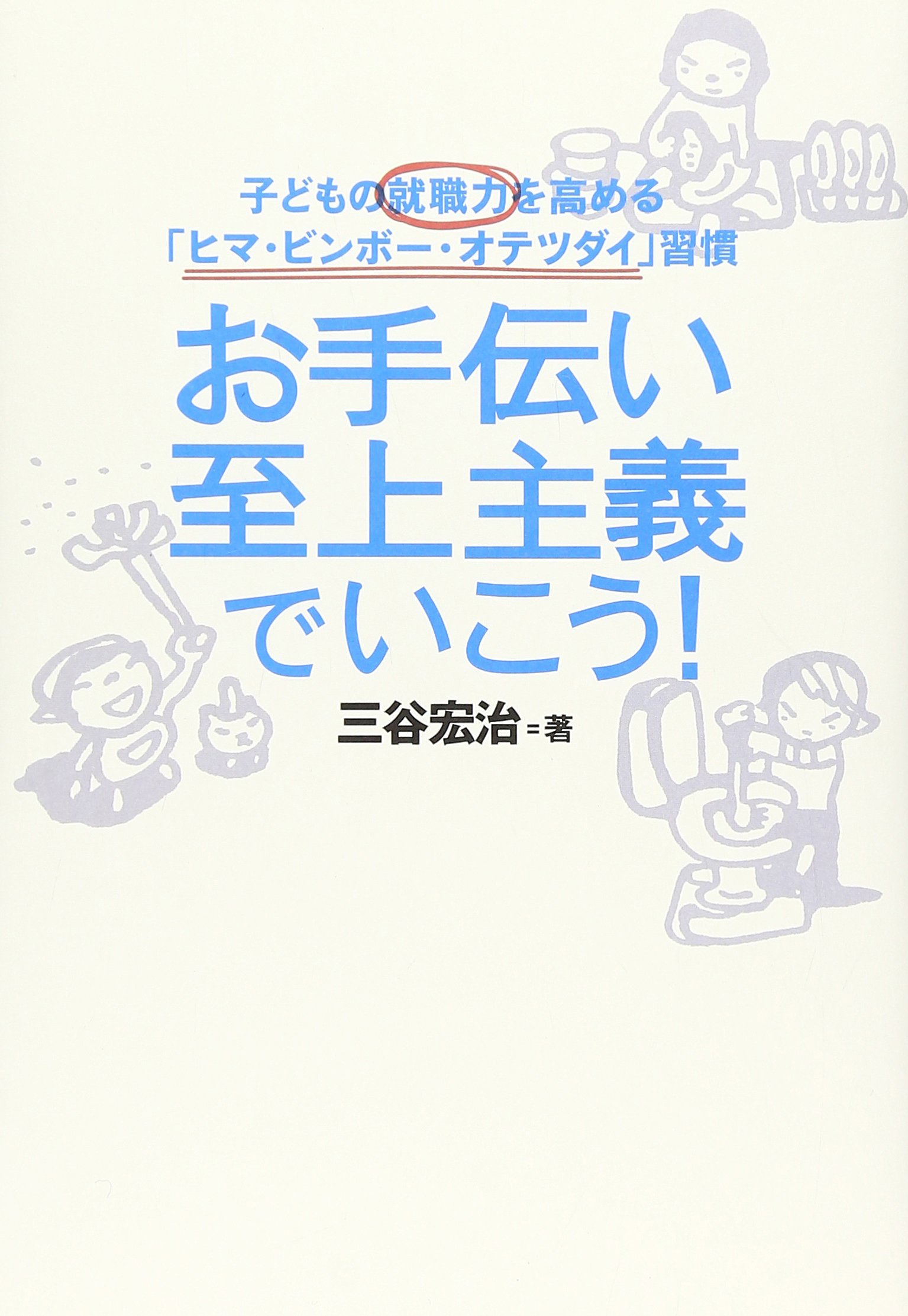 Amazon.co.jp: お手伝い至上主義でいこう！ ― 子どもの就職力を高める